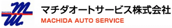 マチダオートサービス